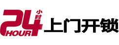城口24小时锁行